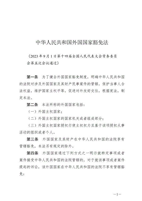 《中華人民共和國外國國家豁免法》最新版2024年1月1日生效